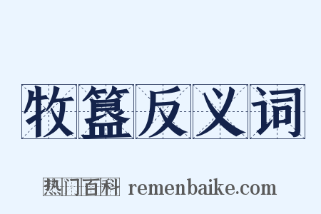 牧簋反义词是什么意思的图片